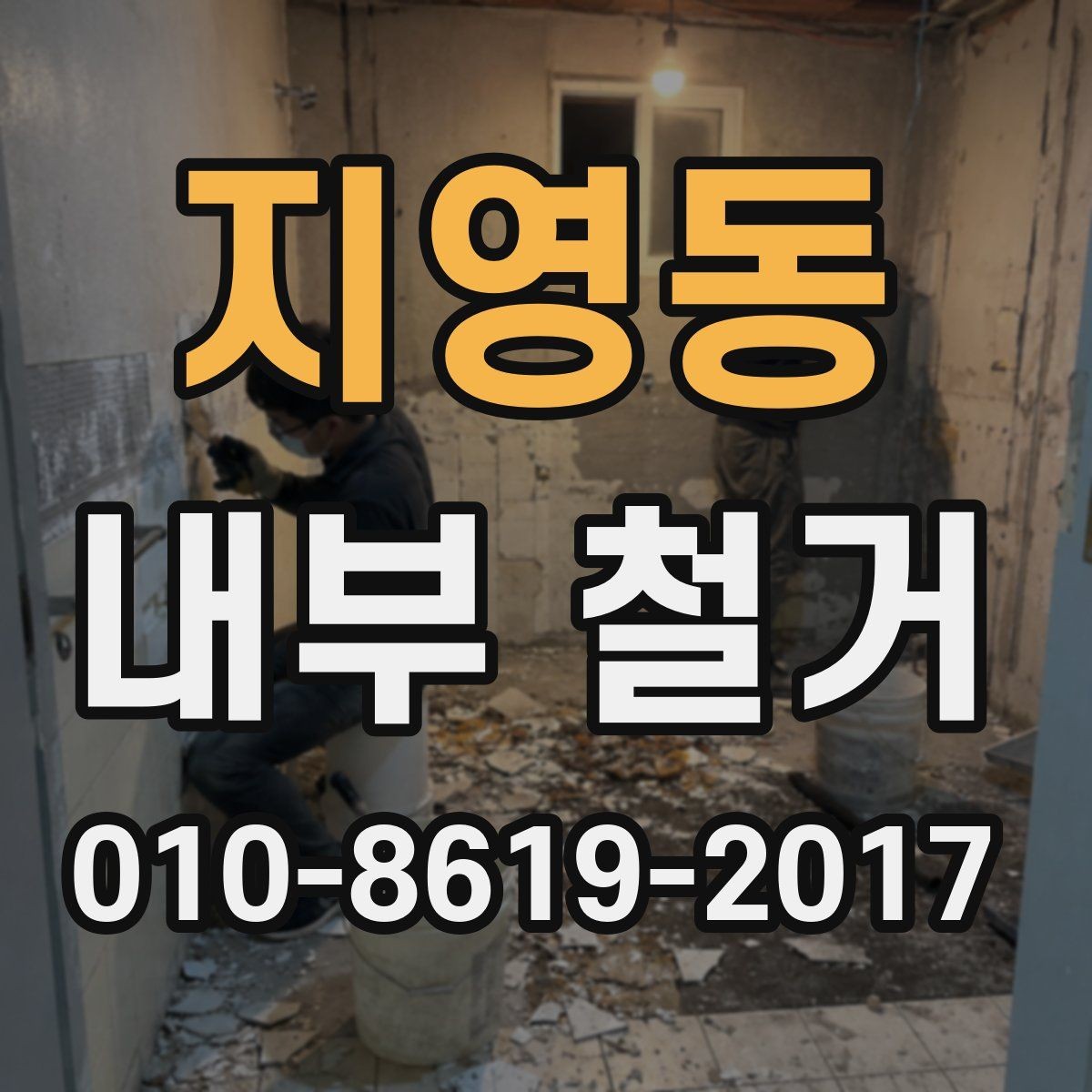 지영동 내부 철거 준비 단계별로 알아보기