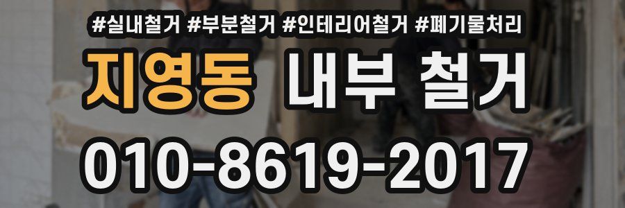 지영동 내부 철거