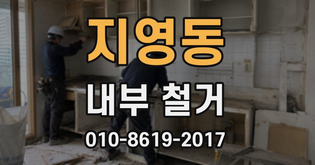 지영동 내부 철거