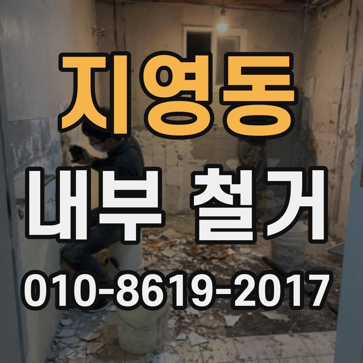 지영동 내부 철거
