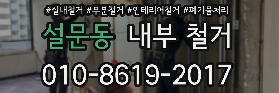 설문동 내부 철거
