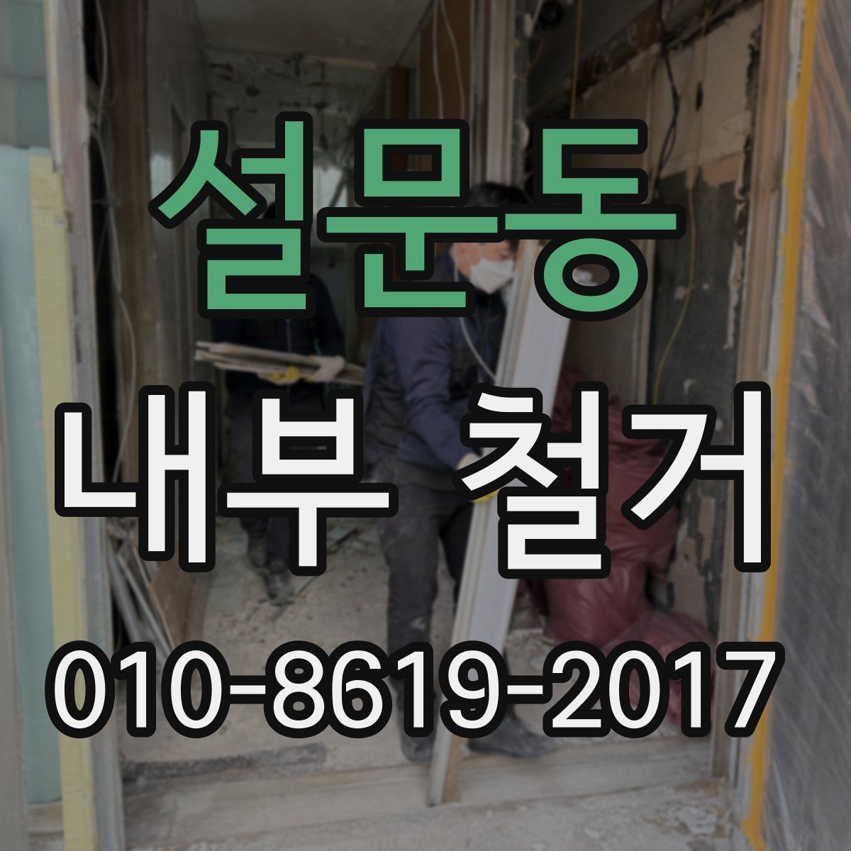 설문동 내부 철거
