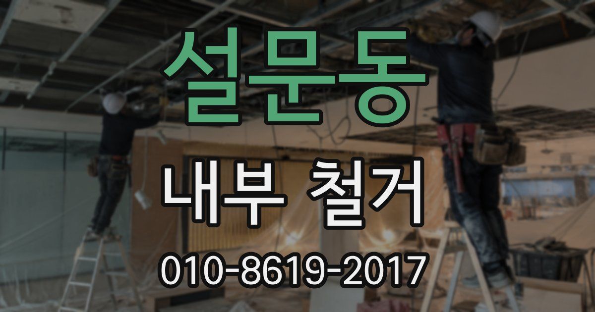설문동 내부 철거
