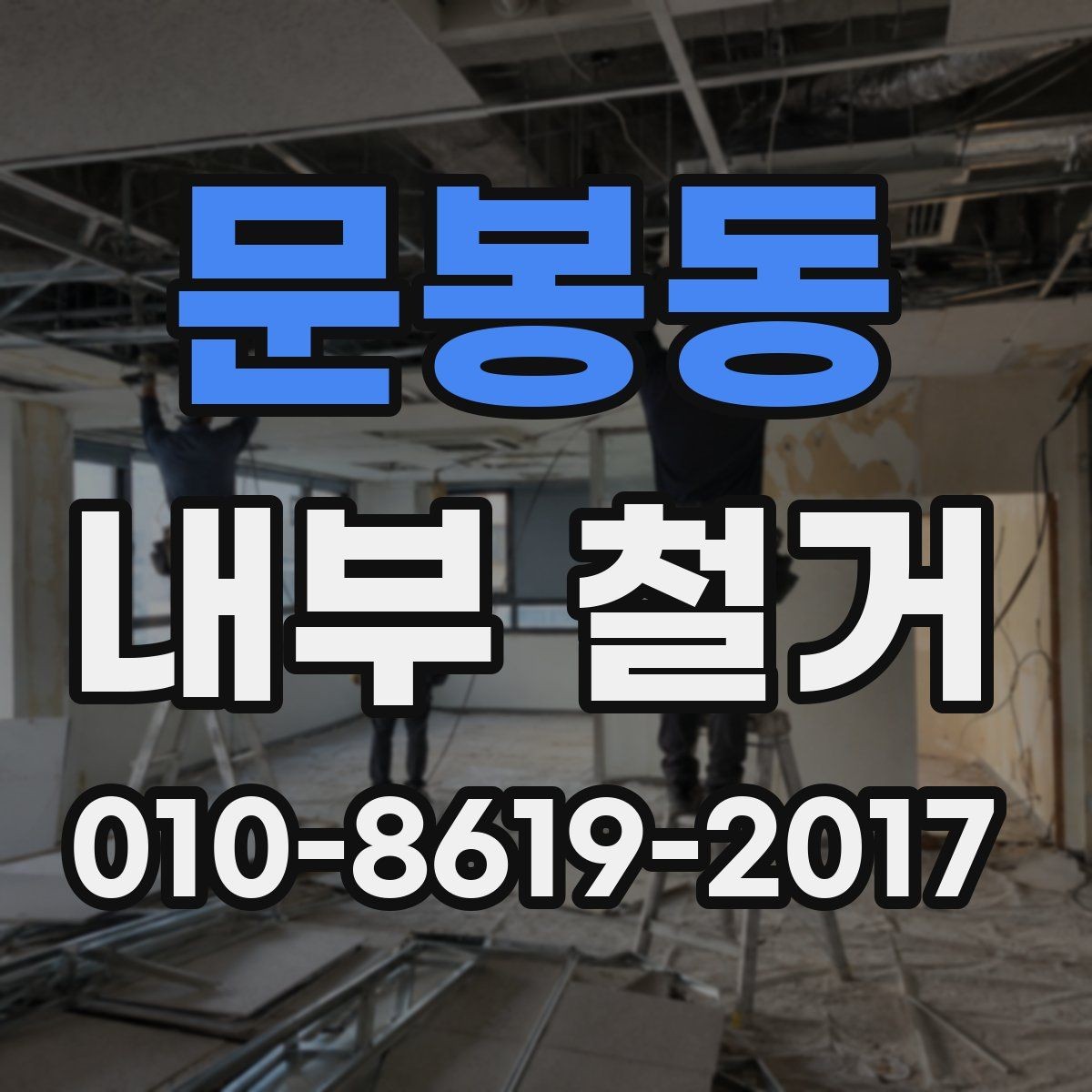 문봉동 내부 철거 후 폐기물 처리 방법 안내