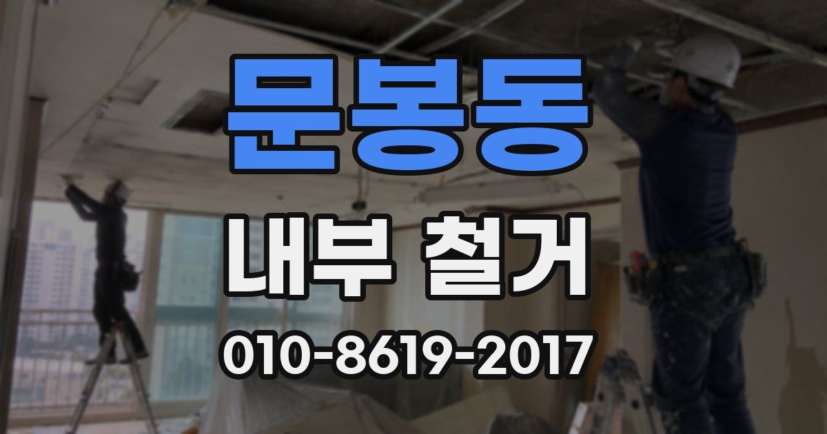 문봉동 내부 철거