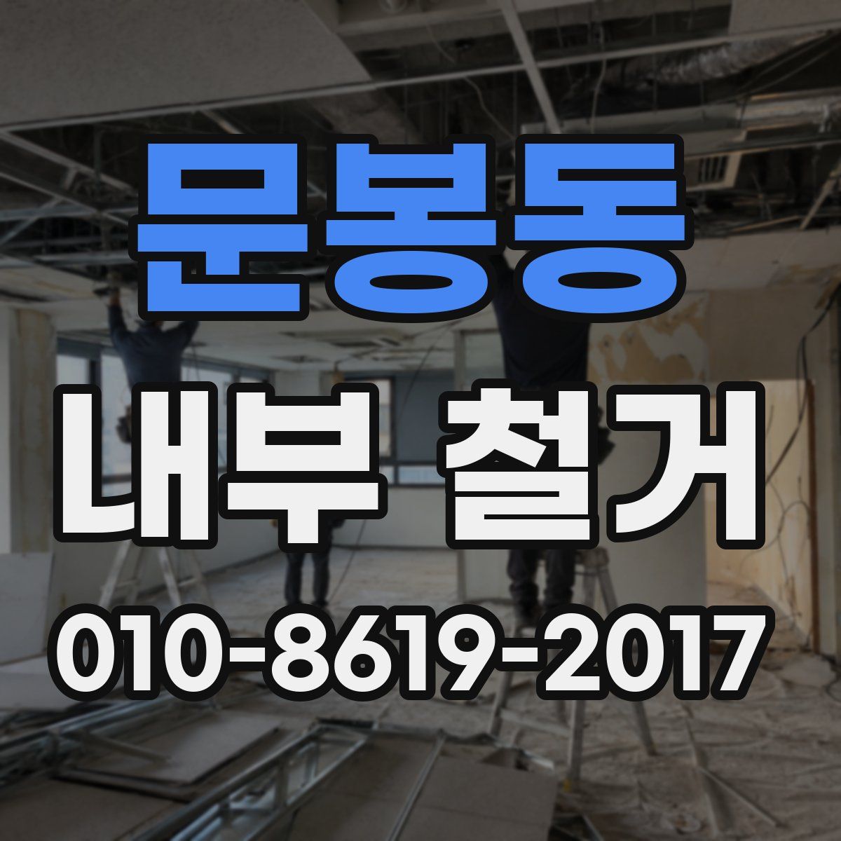 문봉동 내부 철거