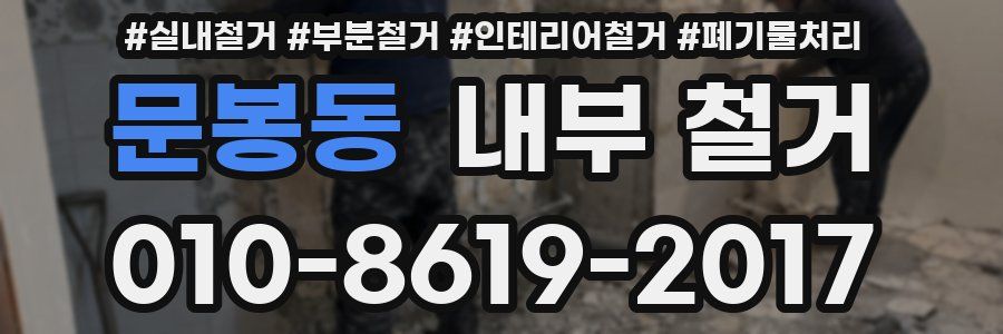 문봉동 내부 철거