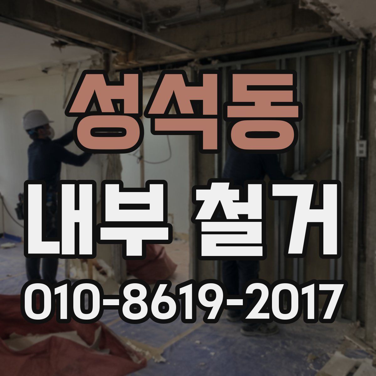 성석동 내부 철거