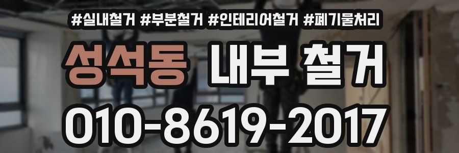성석동 내부 철거