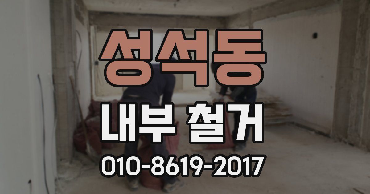 성석동 내부 철거