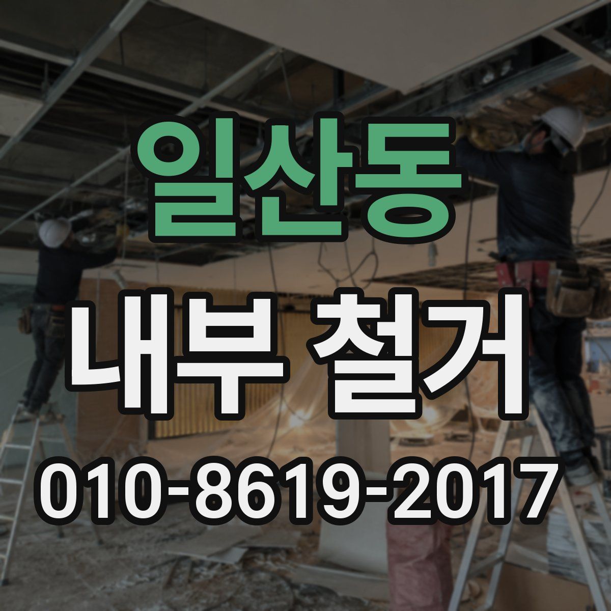 일산동 내부 철거