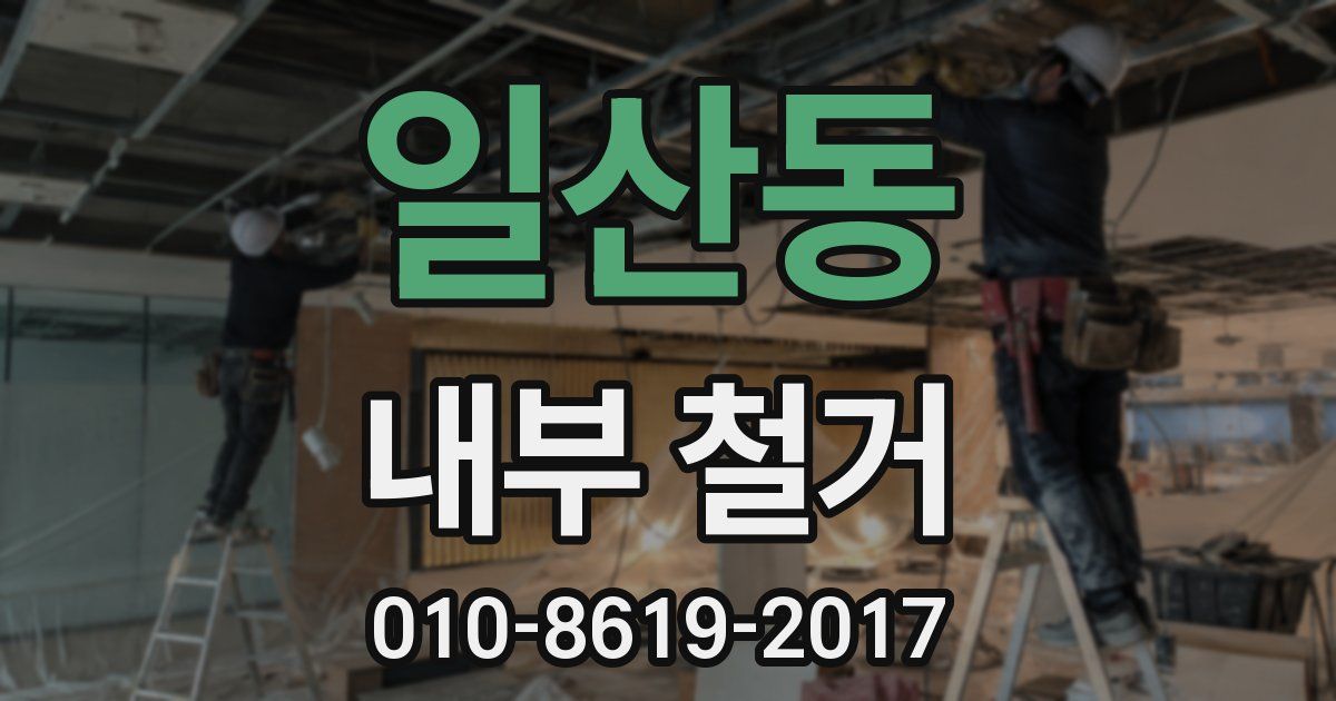 일산동 내부 철거