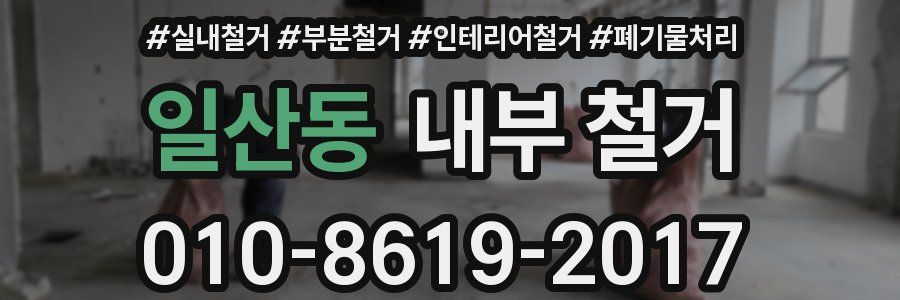 일산동 내부 철거