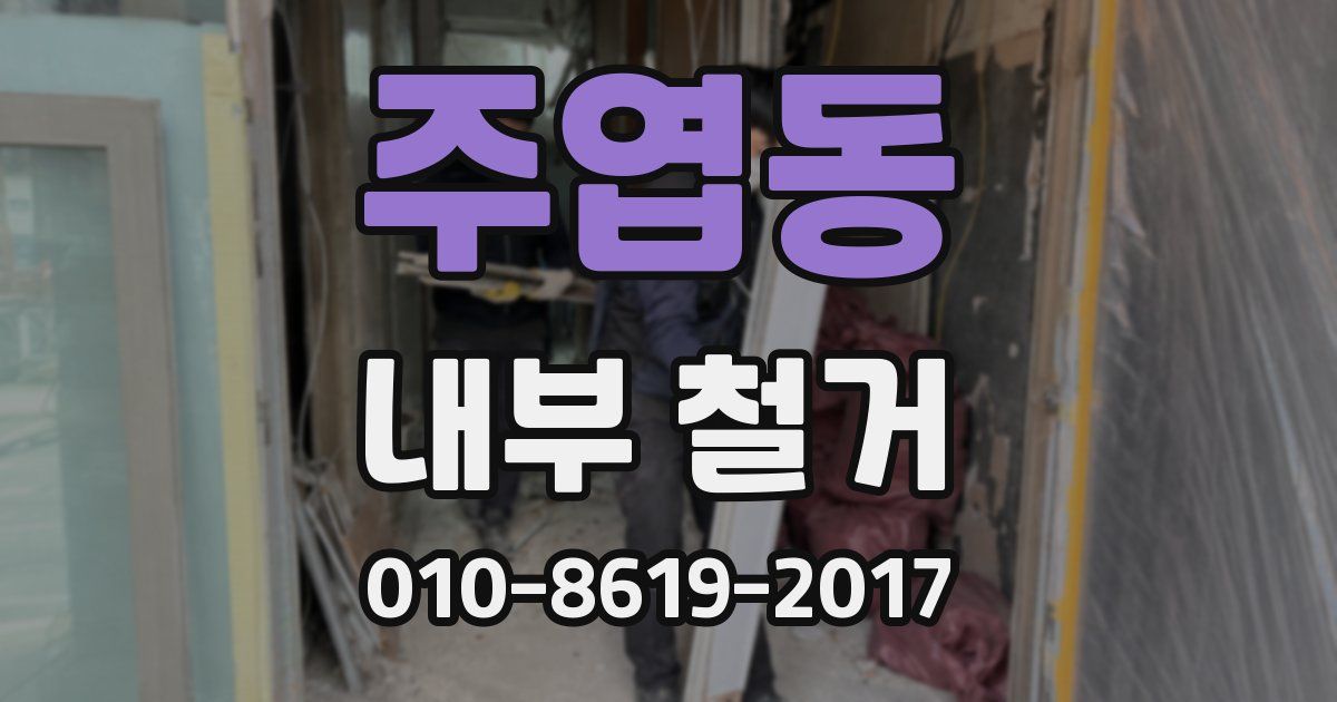 주엽동 내부 철거