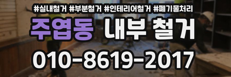 주엽동 내부 철거