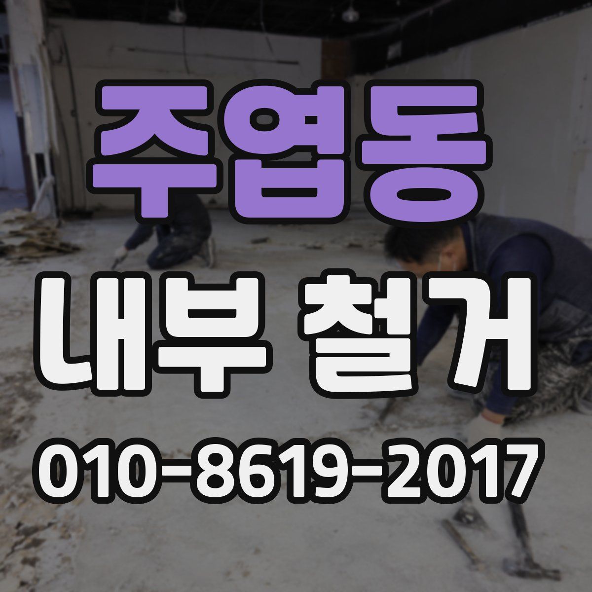 주엽동 내부 철거
