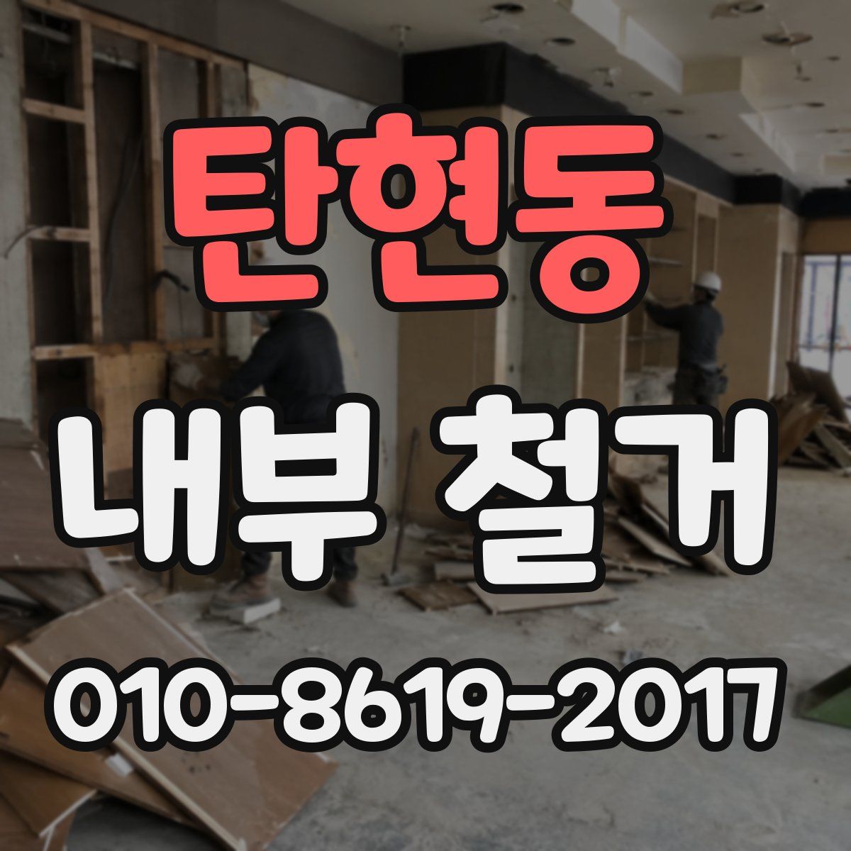 탄현동 내부 철거