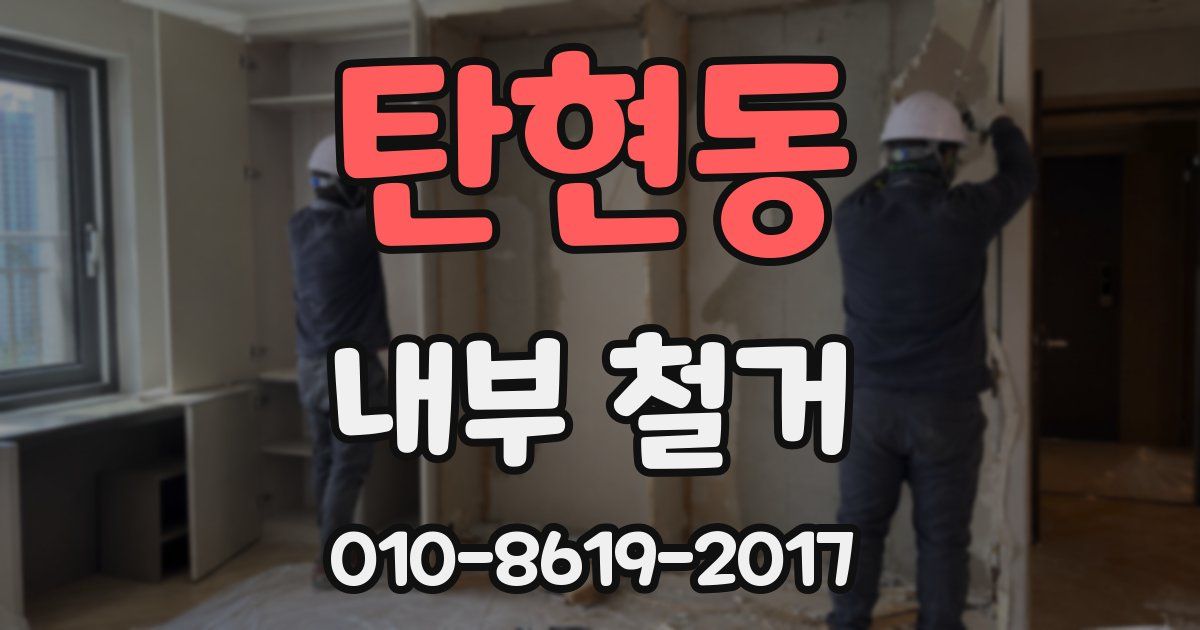 탄현동 내부 철거