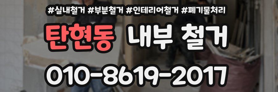 탄현동 내부 철거