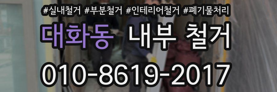 대화동 내부 철거