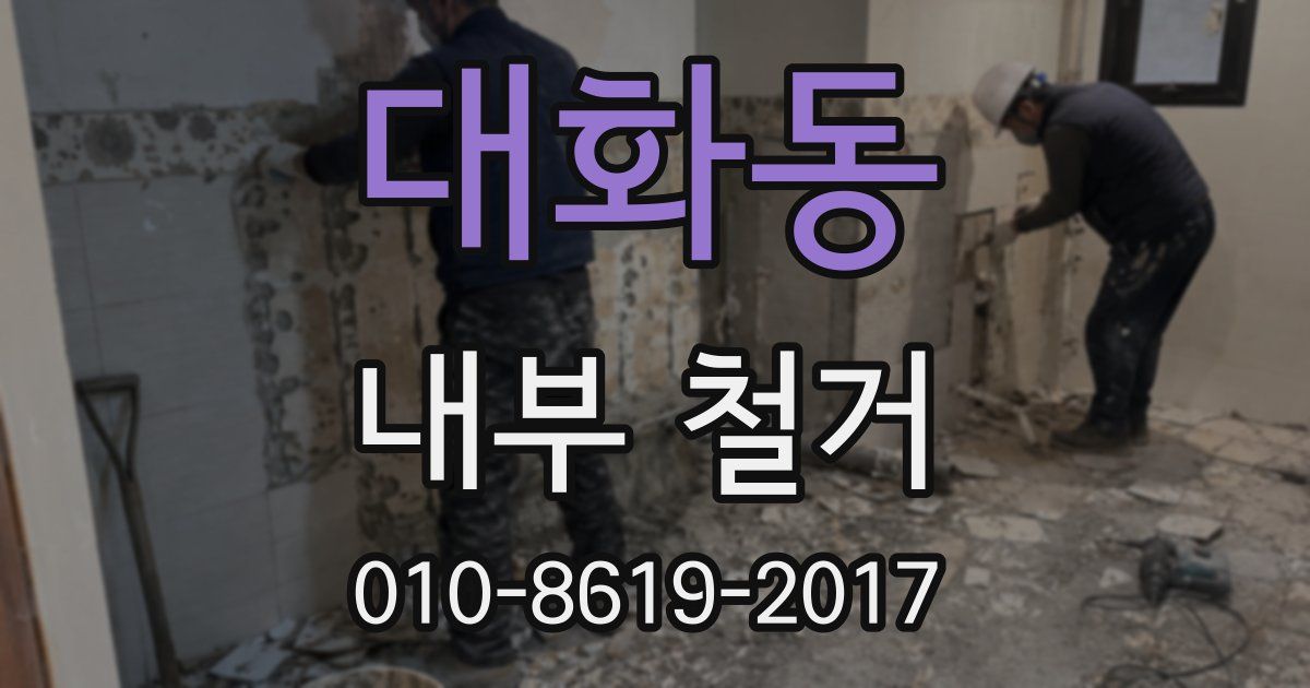 대화동 내부 철거