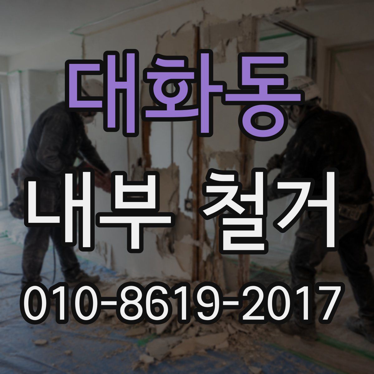 대화동 내부 철거
