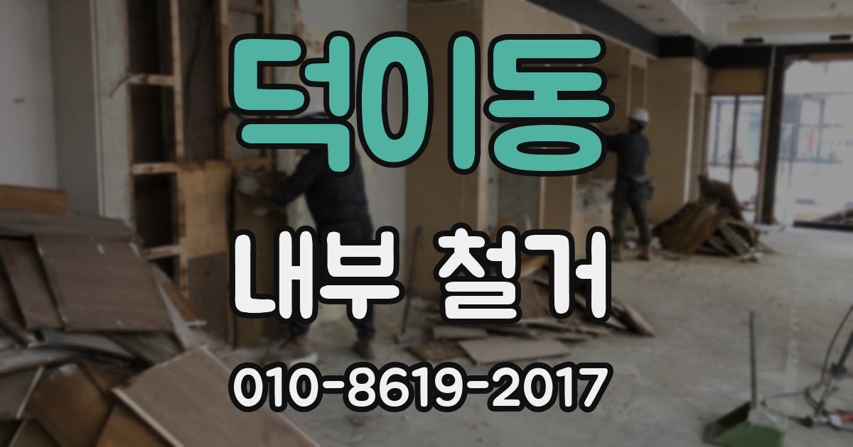 덕이동 내부 철거