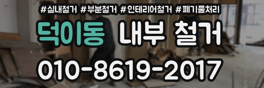 덕이동 내부 철거