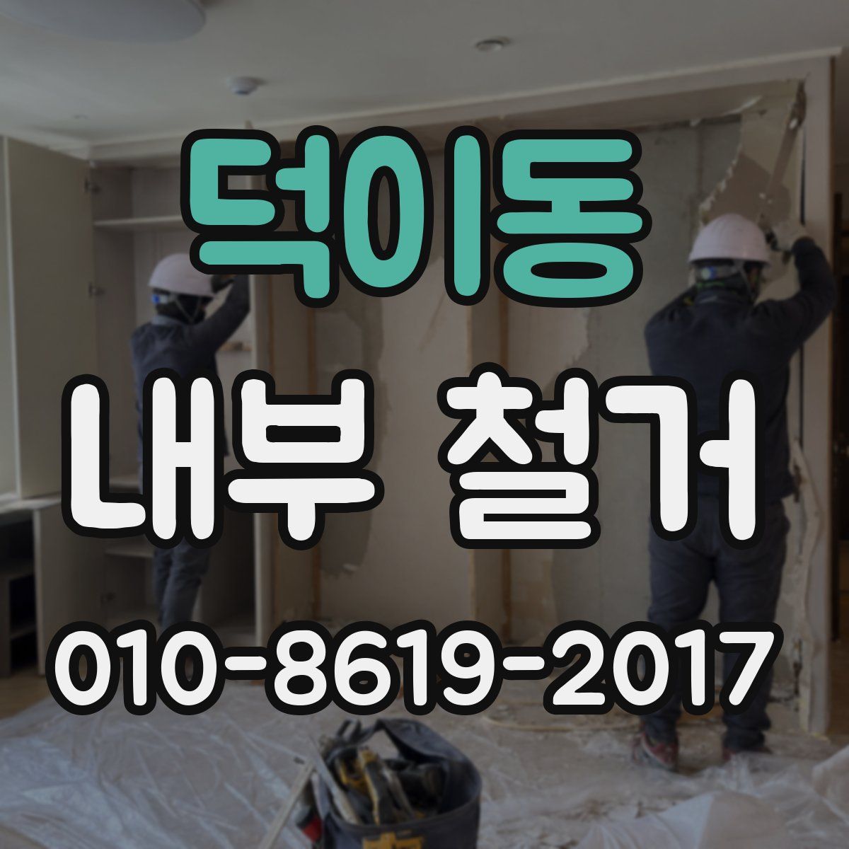 덕이동 내부 철거