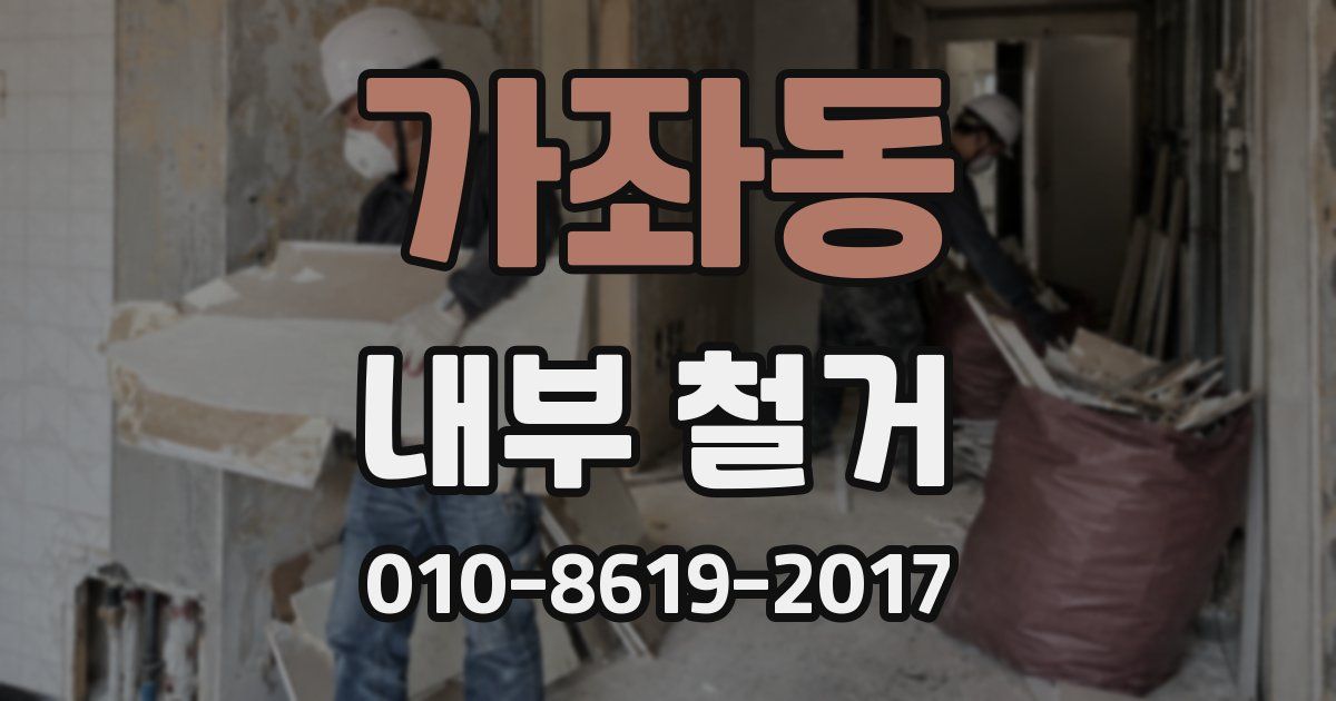 가좌동 내부 철거