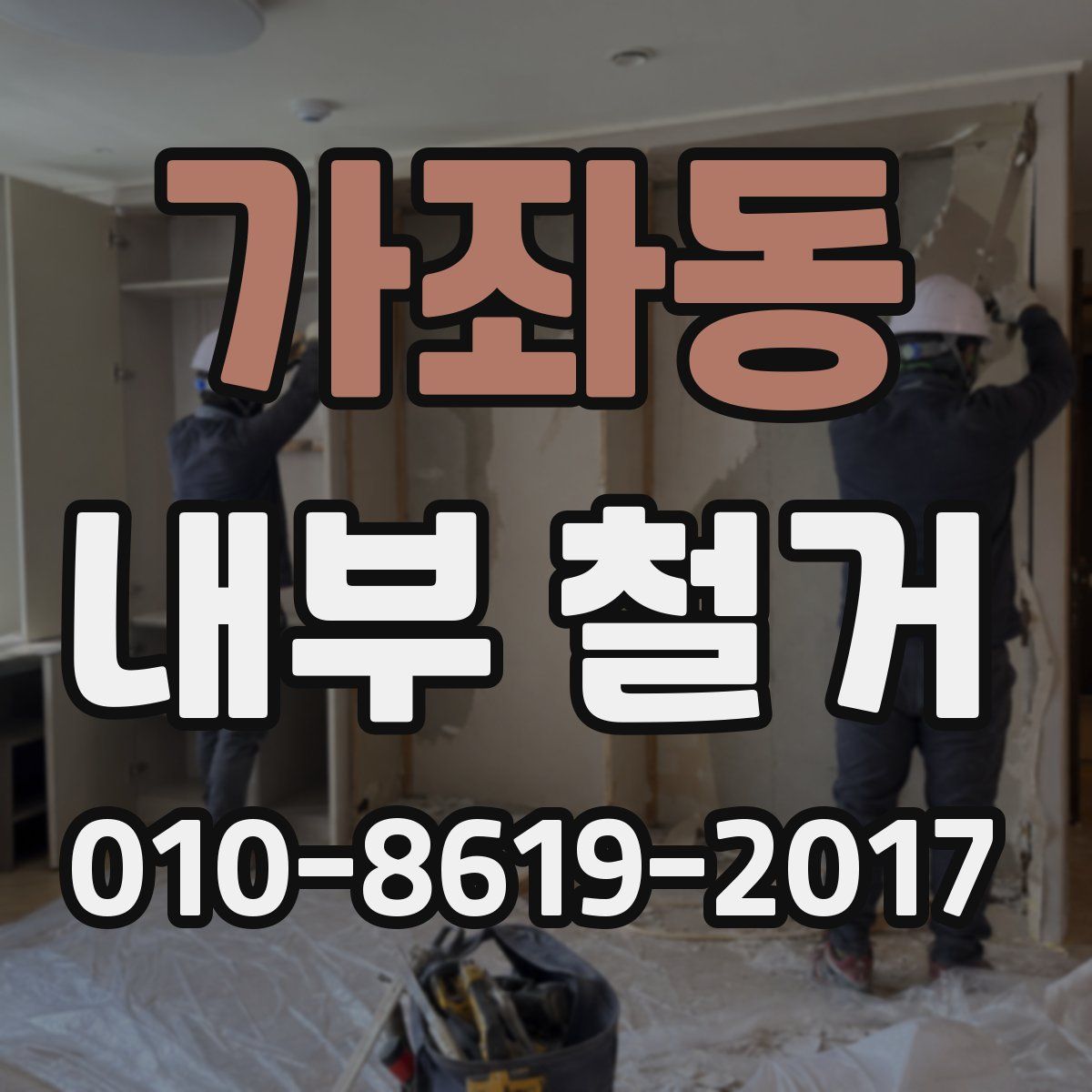 가좌동 내부 철거