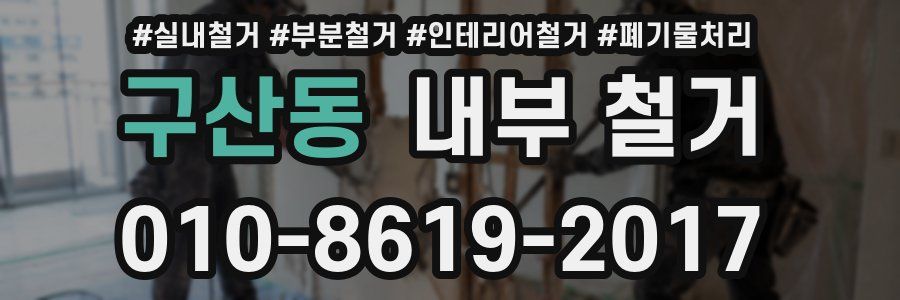 구산동 내부 철거