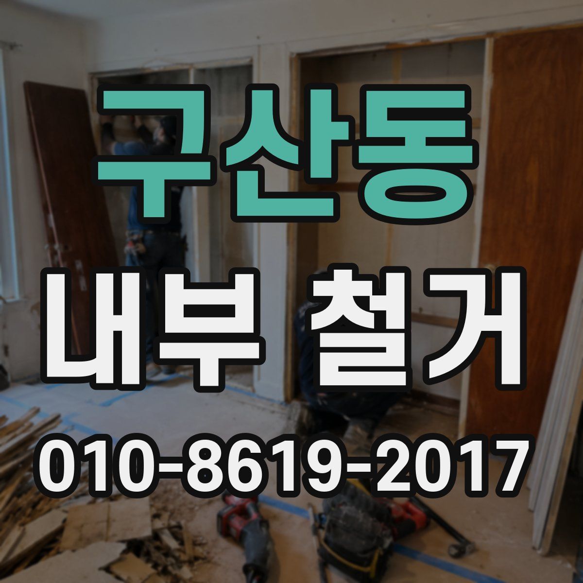 구산동 내부 철거