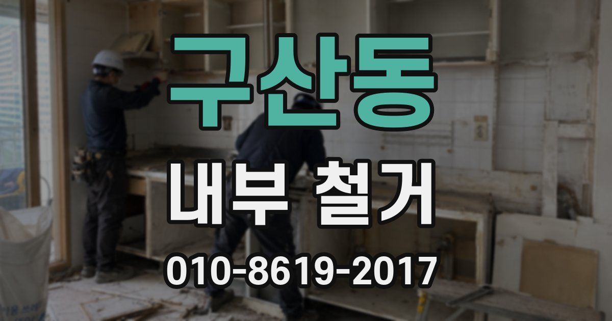 구산동 내부 철거