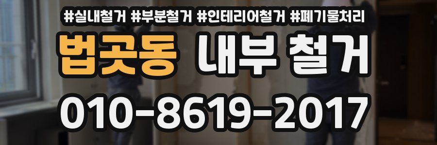 법곳동 내부 철거