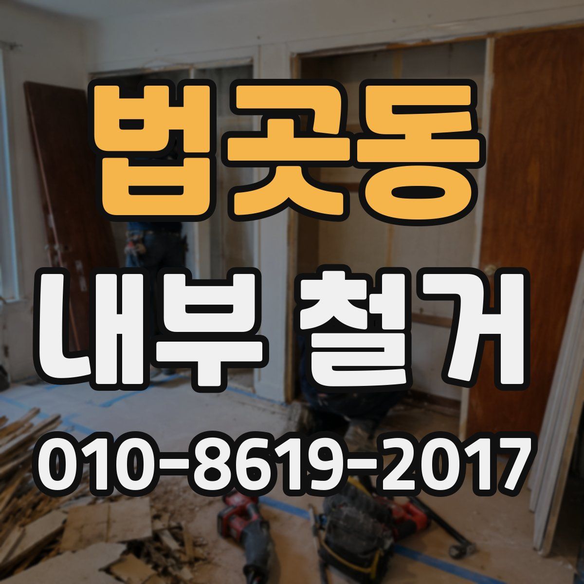 법곳동 내부 철거