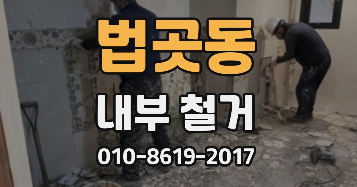 법곳동 내부 철거