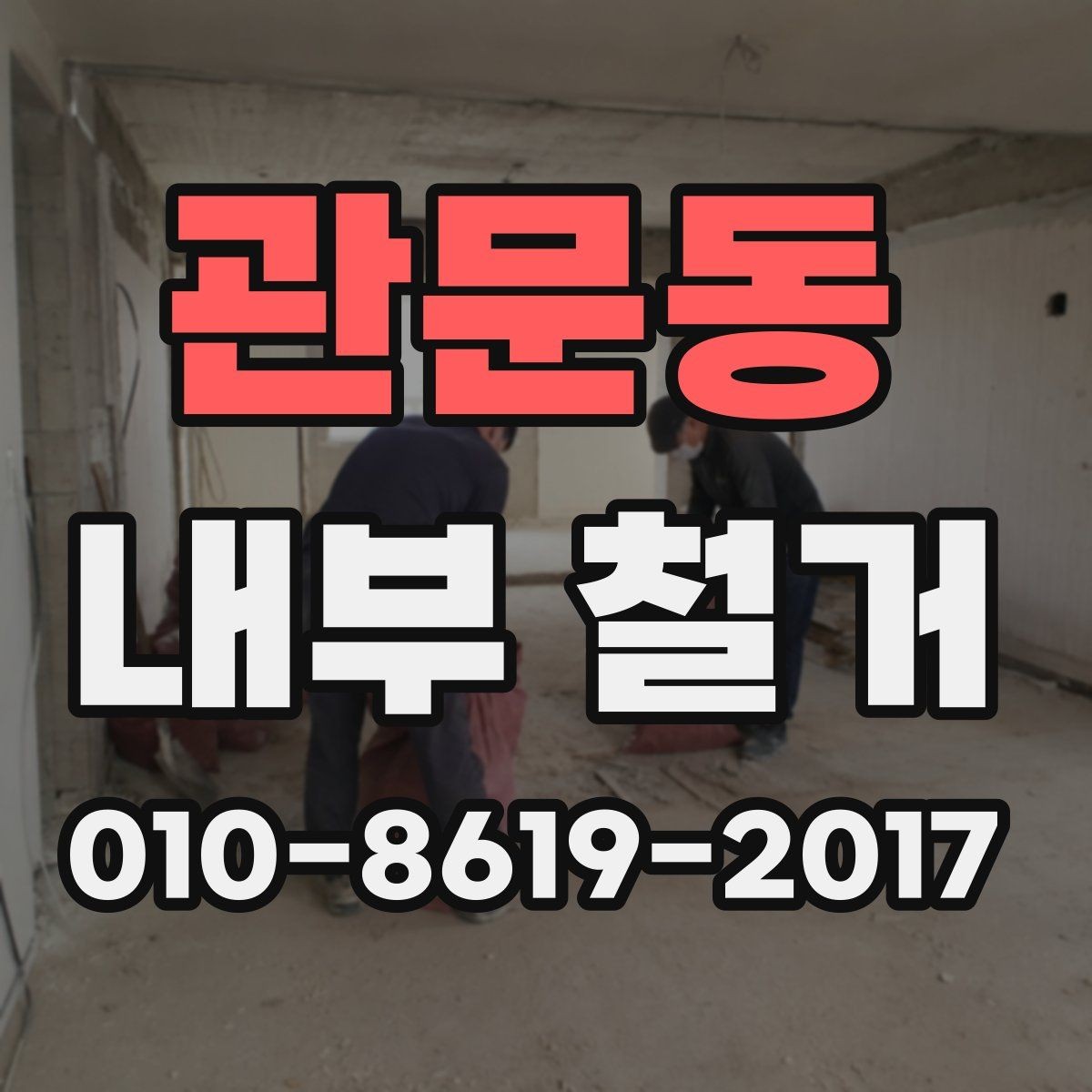 관문동 내부 철거 비용 문의할 때 알아두면 좋은 정보