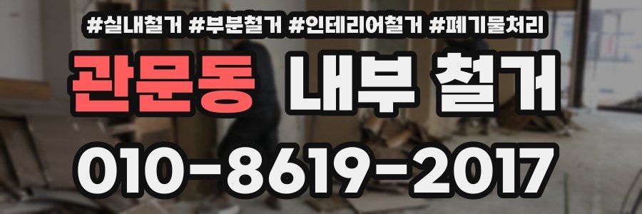 관문동 내부 철거