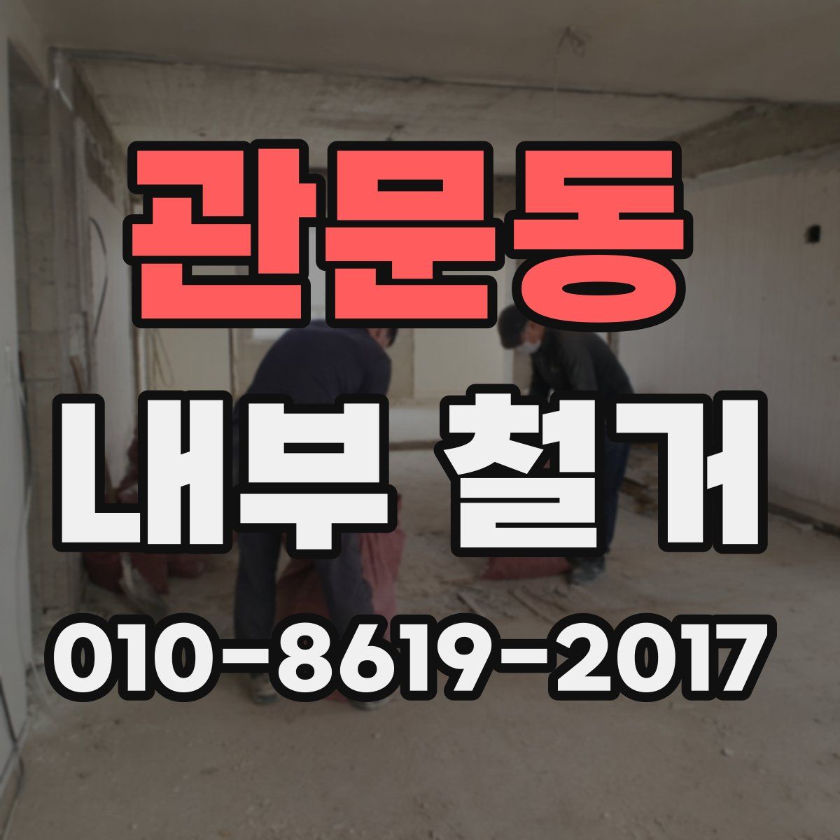 관문동 내부 철거
