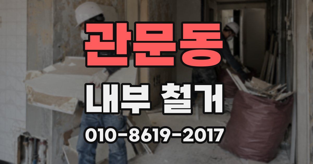 관문동 내부 철거