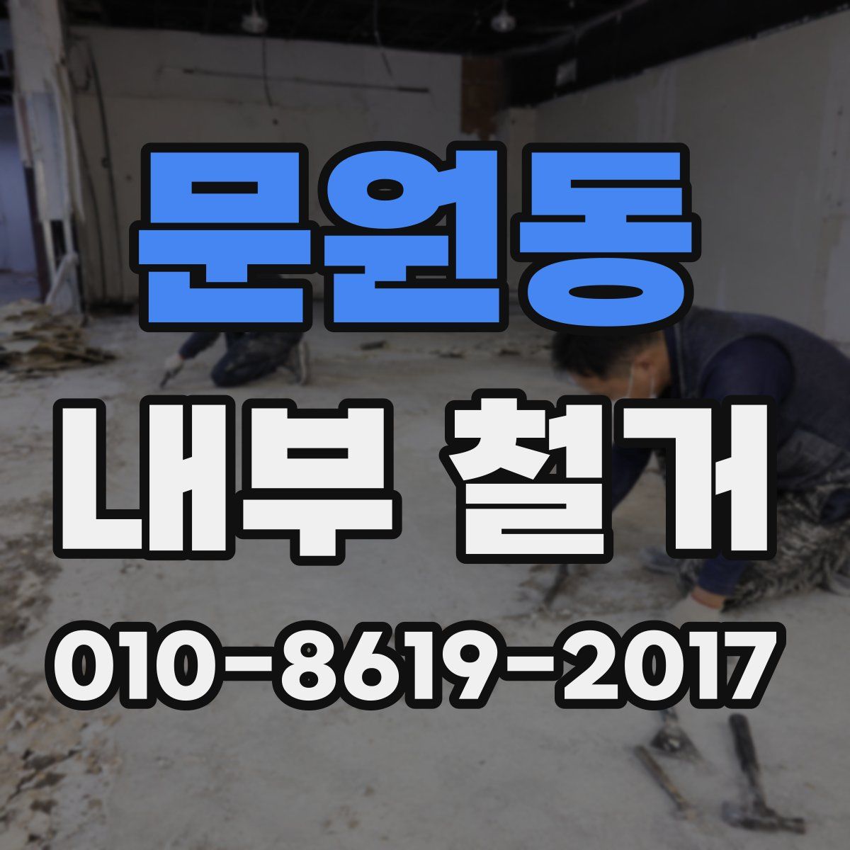문원동 내부 철거