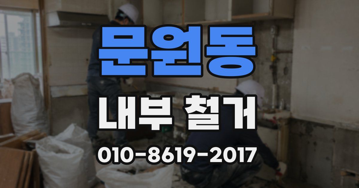 문원동 내부 철거
