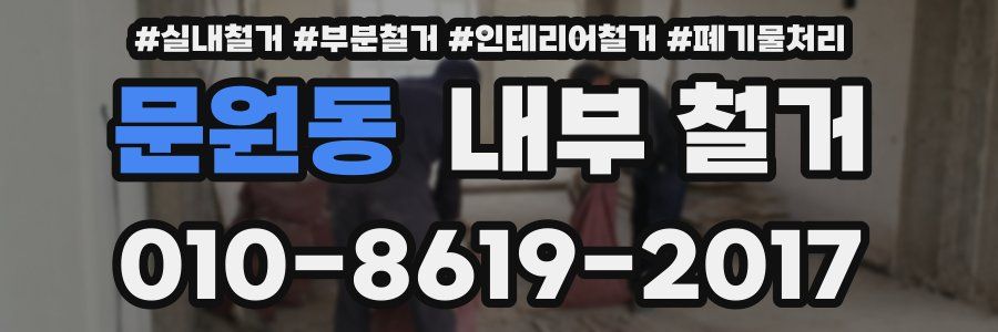 문원동 내부 철거