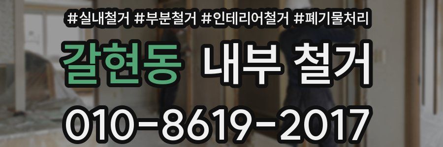 갈현동 내부 철거
