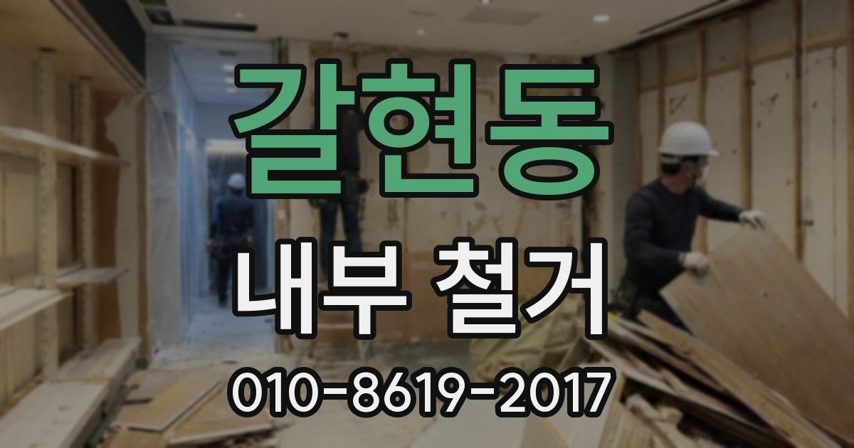 갈현동 내부 철거