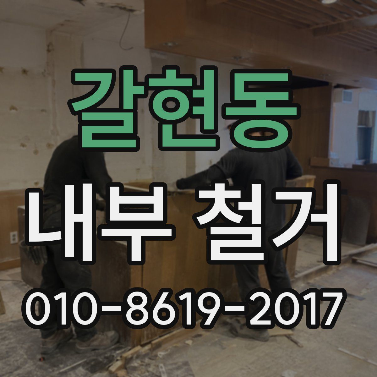 갈현동 내부 철거