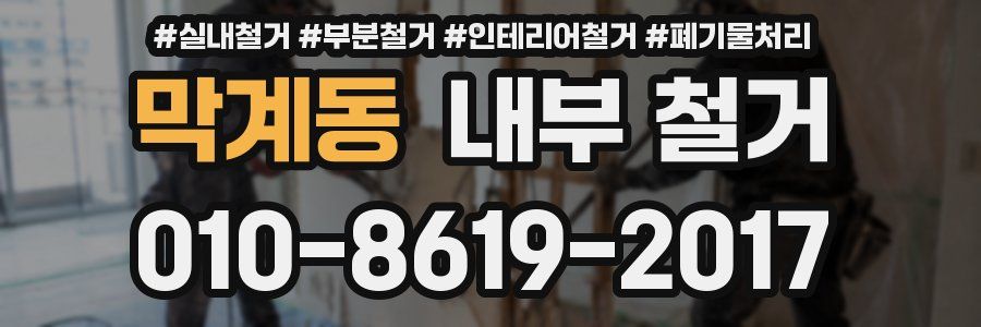 막계동 내부 철거