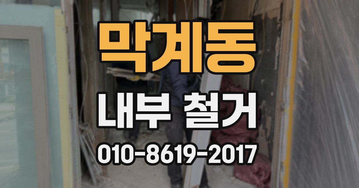 막계동 내부 철거