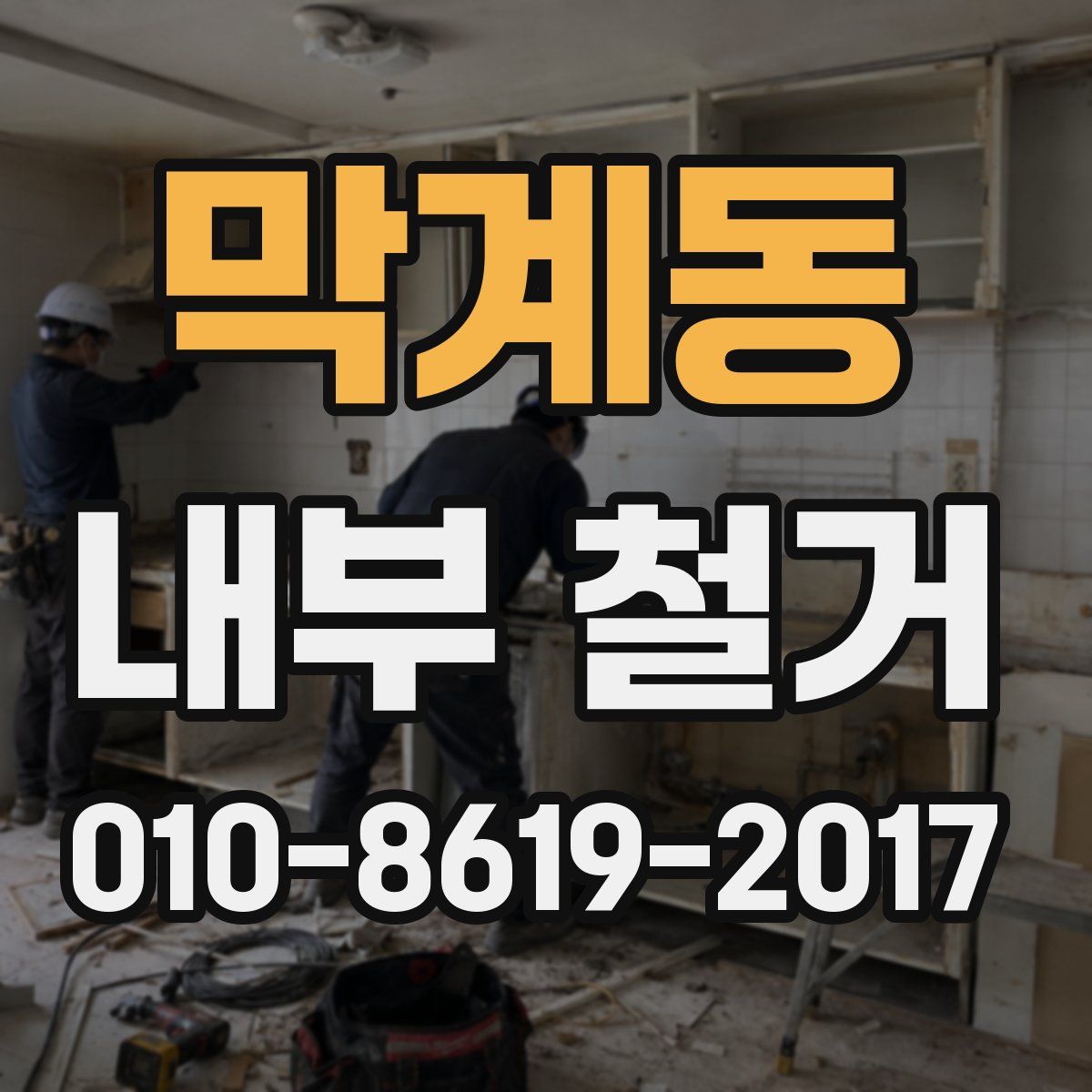 막계동 내부 철거
